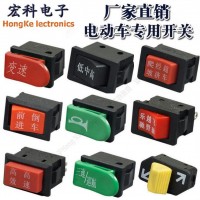 直銷電瓶車剎把開關 喇叭開關 前進停止后退電源開關 轉向開關