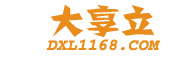 大享立-B2B電子商務平臺，幫助中小企業簡單做生意！