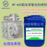 鋁化學氧化封閉劑鋁合金氧化保護鈍化液防腐性能強耐高鹽霧90h