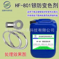 銀保護劑銀防變色劑鍍銀防氧化液本色鈍化不影響電器導電焊接性能