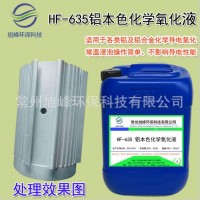 鋁合金化學氧化液鋁本色導電氧化處理防腐防氧化鈍化劑保護防銹液