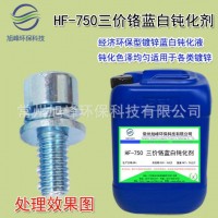 鍍鋅藍白鈍化劑三價鉻鈍化液環保鍍鋅藍白鈍化劑酸性堿性鍍鋅均可