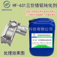 鋁鈍化液鋁合金防氧化劑三價鉻環保鈍化處理防霉變防銹