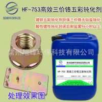 高效三價鉻五彩鈍化劑鍍鋅五彩鈍化液環保鈍化劑高耐蝕性耐鹽霧高
