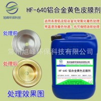 鋁合金黃色氧化皮膜劑鋁磷化液黃色染色劑噴涂前處理鈍化防銹保護