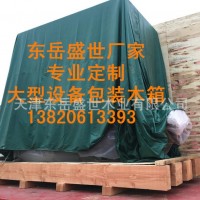 木箱 大型設備包裝木箱 廠家定制 質量可靠 價格實惠上門安裝