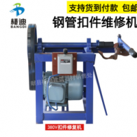 獻縣棒迪扣件清洗機扣件松螺絲機器扣件修復機