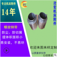數控機床CNC螺旋鋼帶保護罩絲杠導軌防塵罩伸縮式螺旋防水罩