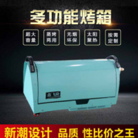 太陽能蒸烤箱多功能燒烤架戶外野營家用電烤箱大容量安全環(huán)保快捷