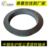 工業(yè)旋轉轉盤軸承中頻爐吸塵罩移動轉盤軸承萬象軸承免拆維護除塵