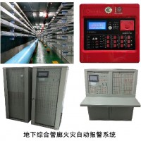 城市綜合管廊火災自動報警系統/地下綜合管廊消防報警系統
