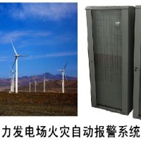 風力發電機組火災自動報警滅火系統/風電機艙火災報警滅火系統