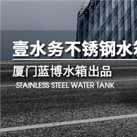 上海松江不銹鋼水箱廠家廊坊不銹鋼水箱壹水務公司