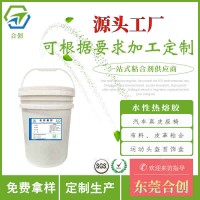 環保無氣味耐水洗熱轉印膠水 皮革布料水性熱熔膠
