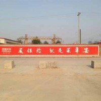 萍鄉墻體噴繪廣告以玩笑吐露心聲萍鄉酒水墻體廣告