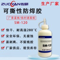 可剝膠防焊膠、防焊膏、防焊油、防焊劑、阻焊膠、阻焊膏、阻焊劑