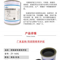 分色/電鍍保護膠ZY-160耐酸堿韌性強可剝離耐高溫