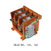 CKJ5-80、125、250、400低壓真空接觸器