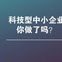 一招教你亳州市如何申報科技型中小企業認定評價，記得收藏