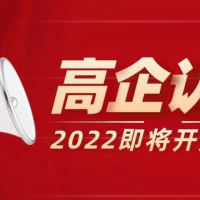 日常高企申報日常安徽省高新技術(shù)企業(yè)認定流程，分幾個步驟完成