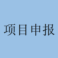通知！蕪湖市科技計劃重點研發項目申報指南