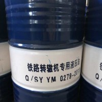 昆侖鐵路轉轍機液壓油