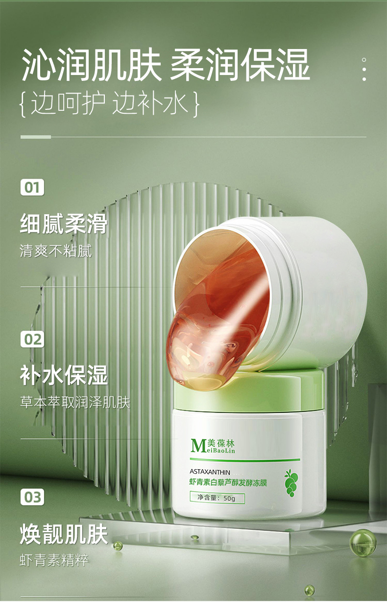 蝦青素白藜蘆醇發酵凍膜詳情_02