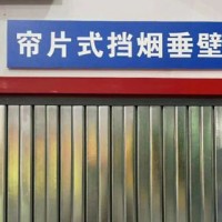 河北永發門業，任丘簾片式擋煙垂壁廠家