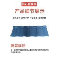 彩石金屬瓦規格多樣「嘉燁建材」*西寧*北京*合肥