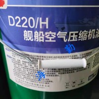 D220/H艦船空氣壓縮機油