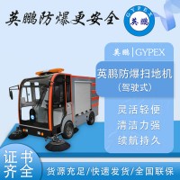 廣西街道小區地板英鵬防爆四輪駕駛掃地機