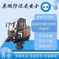 西安小區物業英鵬防爆全封閉大型掃地機