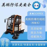 廣西超市地板街道清潔英鵬防爆全封閉駕駛掃地機
