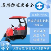 江蘇物業小區街道英鵬防爆半封閉駕駛掃地機