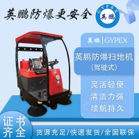 福建環衛工街道清潔英鵬防爆中型掃地機-有擋風
