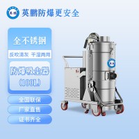 大連實驗室英鵬防爆吸塵器不銹鋼款-3KW