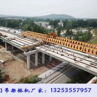 貴州安順架橋機廠家180噸蜂窩梁架橋機租賃
