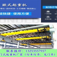 山西晉中行車行吊生產廠家歐式起重機三大優勢