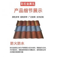 彩石金屬瓦報(bào)價(jià)「嘉燁建材」&廈門&寧夏&天津