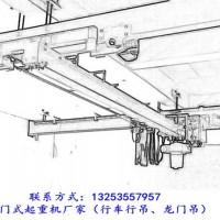 江西鷹潭行車行吊廠家三種單梁起重機特點