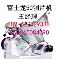 富士龍刨片機/富士龍臺式刨片機/富士龍立式刨片機
