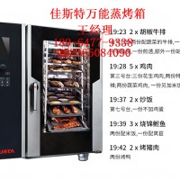 佳斯特萬能蒸烤箱/佳斯特萬能蒸烤箱廠家/佳斯特萬能蒸烤箱售后