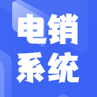浙江企蜂云外呼回?fù)芟到y(tǒng)，規(guī)避封號(hào)