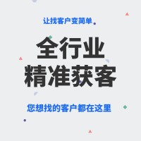 浙江企蜂云找企鳥大數(shù)據(jù)獲客系統(tǒng)，精準(zhǔn)獲客