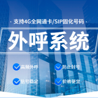 浙江企蜂電話銷售外呼系統，防封卡封號，外顯真實手機
