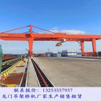 遼寧丹東龍門吊租賃公司軌道式集裝箱門機優勢