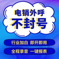 浙江企蜂云，外呼系統不封卡封號