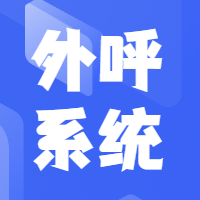 浙江企蜂云提供電銷外呼系統(tǒng)、CRM管理系統(tǒng)