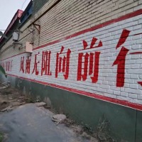 任丘沉舟墻體彩繪，寫大字，寫標浯