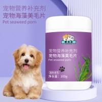 寵物海藻美毛片寵物營養補充劑OEM代加工生產廠家